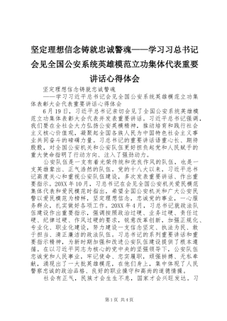 坚定理想信念铸就忠诚警魂学习习总书记会见全国公安系统英雄模范立功集体代表重要致辞心得体会