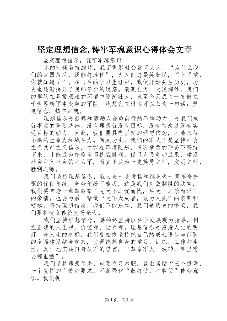 坚定理想信念铸牢军魂意识心得体会文章_第1页