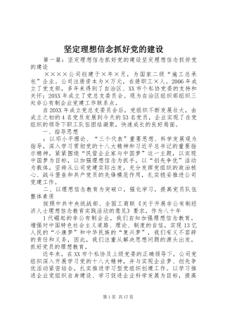 坚定理想信念抓好党的建设