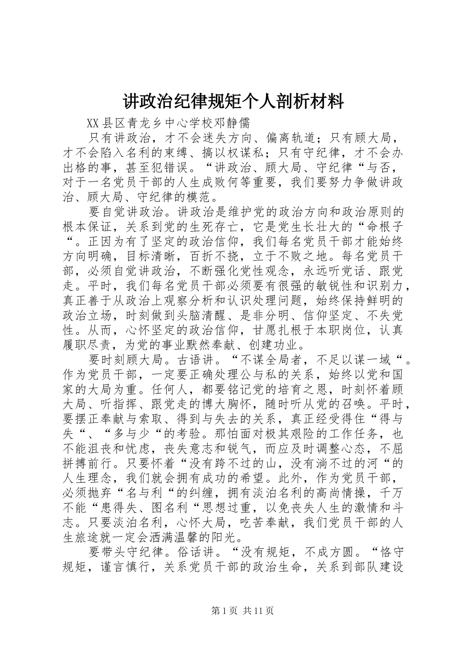 讲政治纪律规矩个人剖析材料_第1页