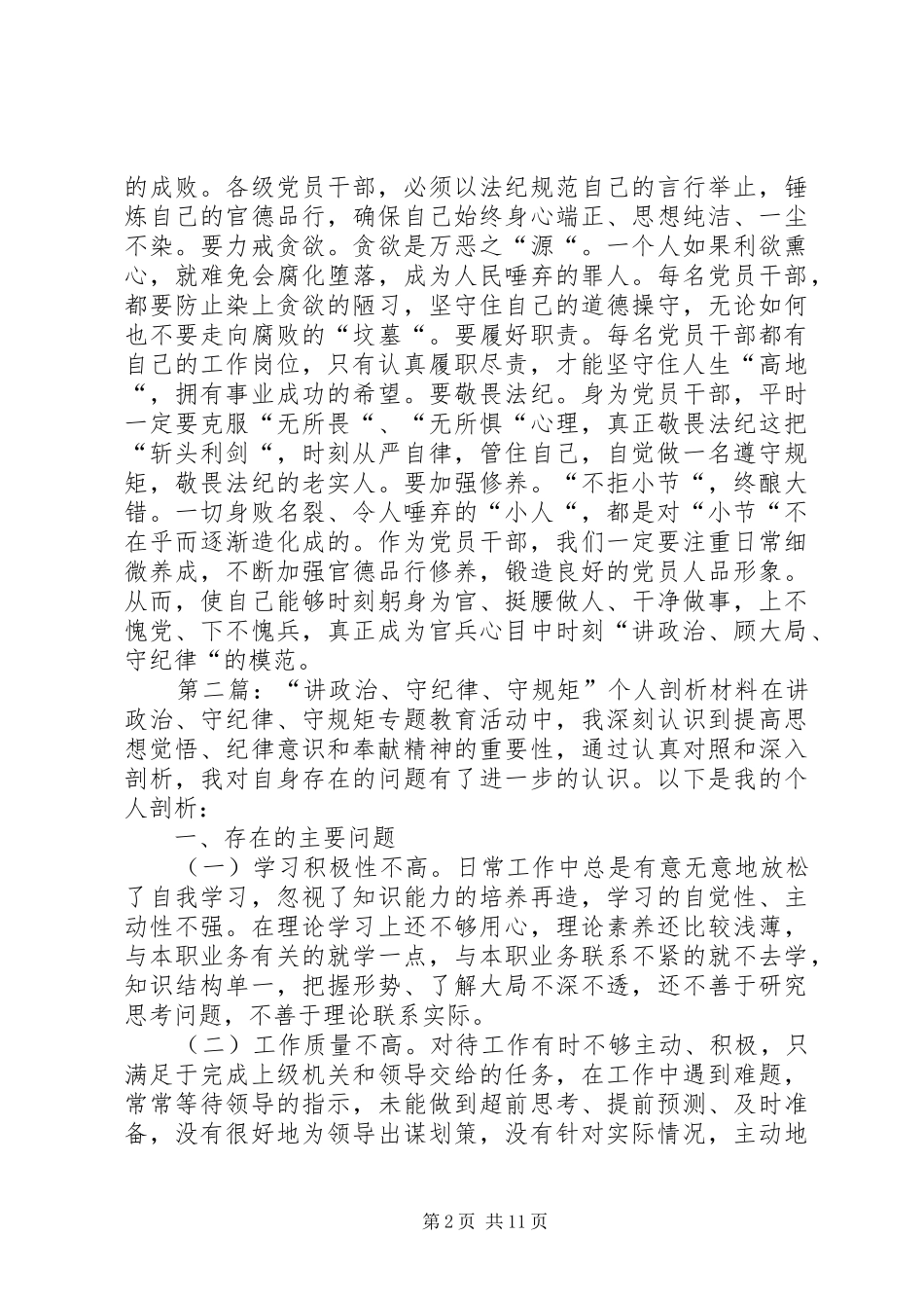 讲政治纪律规矩个人剖析材料_第2页