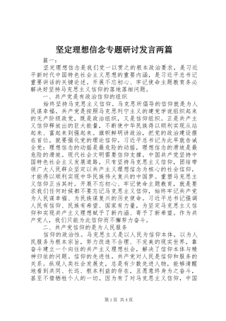 坚定理想信念专题研讨讲话两篇