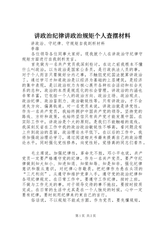 讲政治纪律讲政治规矩个人查摆材料