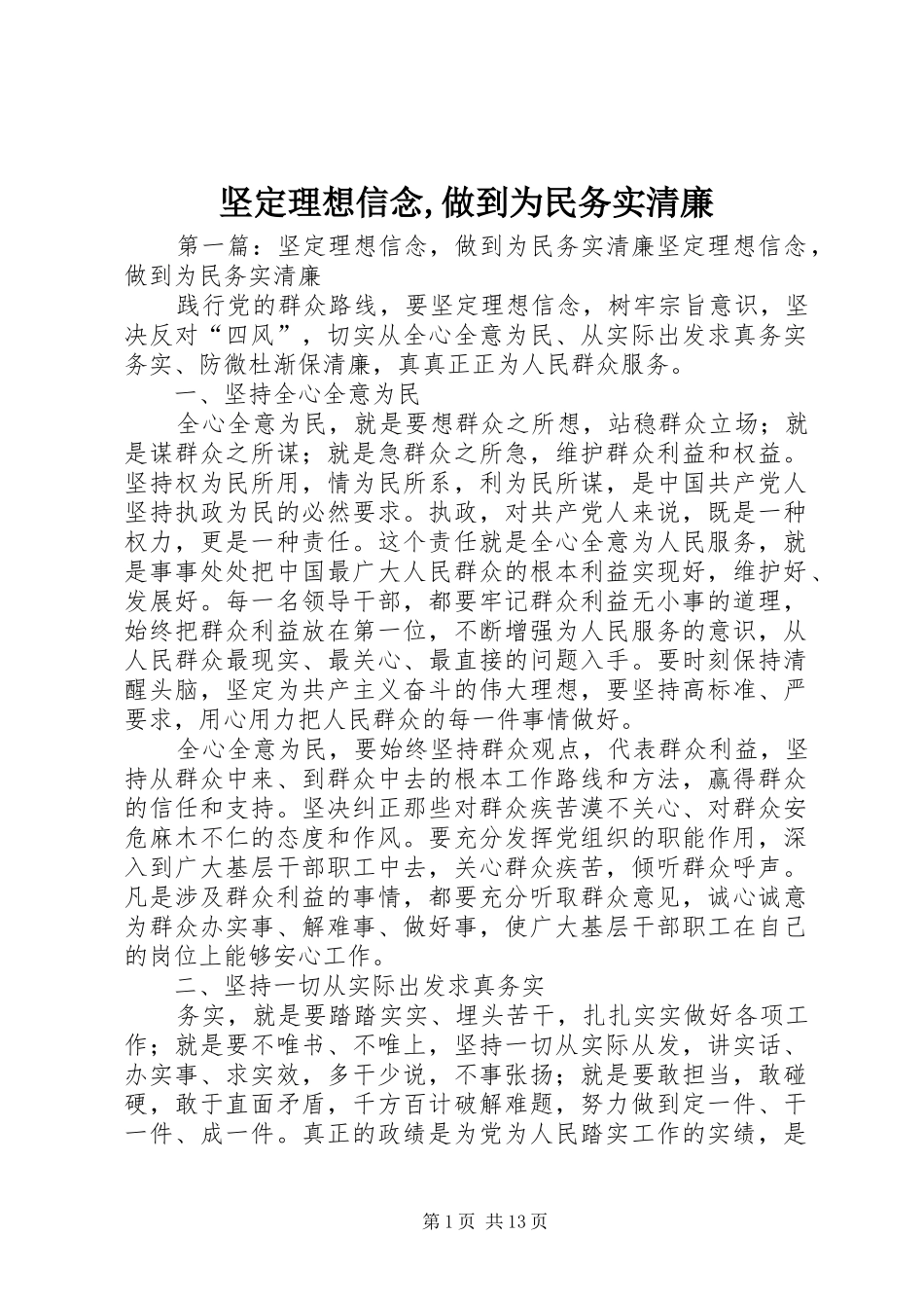 坚定理想信念做到为民务实清廉_第1页