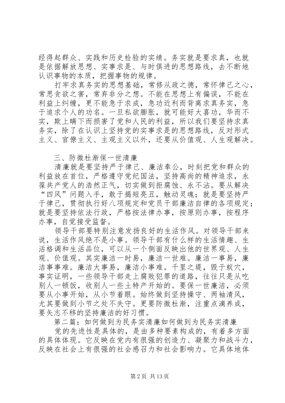 坚定理想信念做到为民务实清廉_第2页