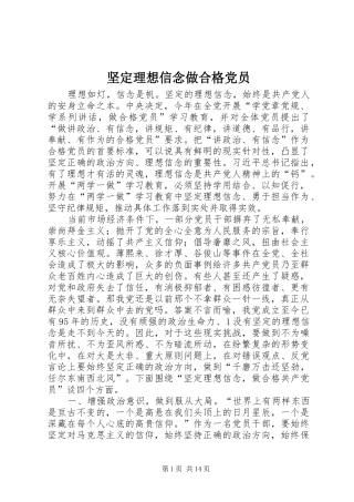 坚定理想信念做合格党员