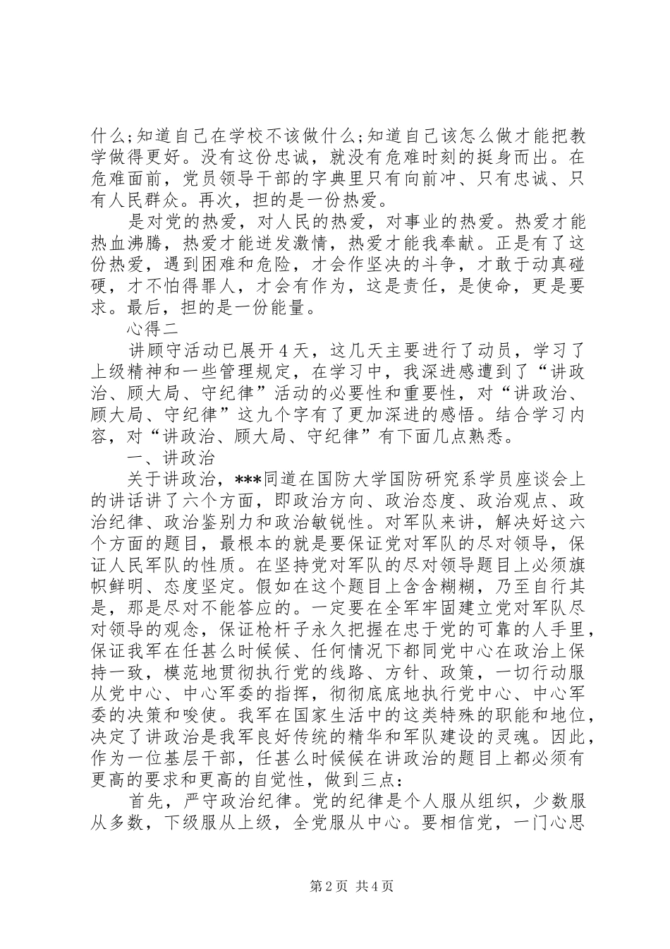 讲政治讲规矩心得体会_第2页