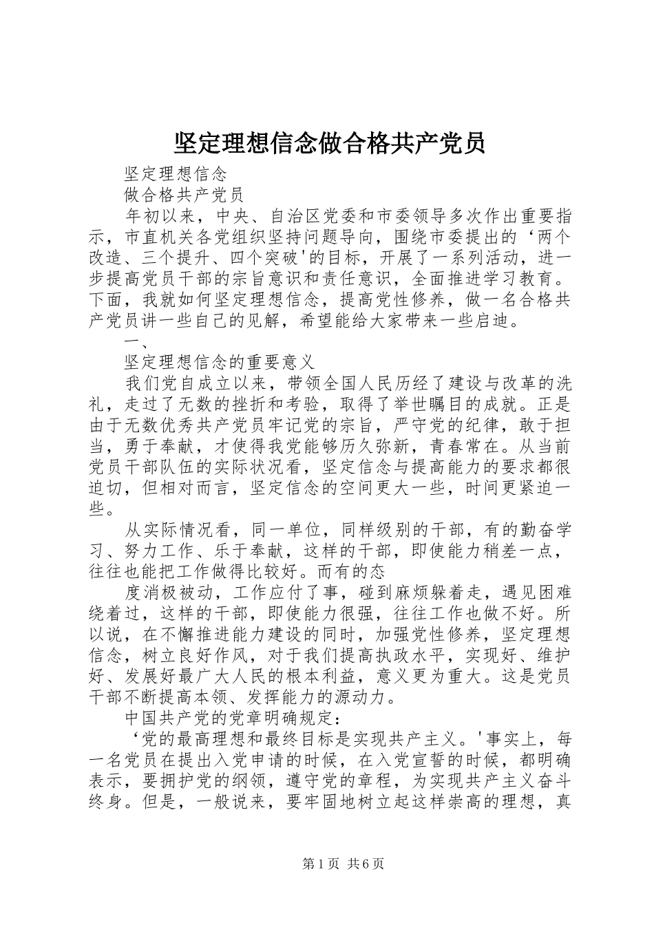 坚定理想信念做合格共产党员_第1页