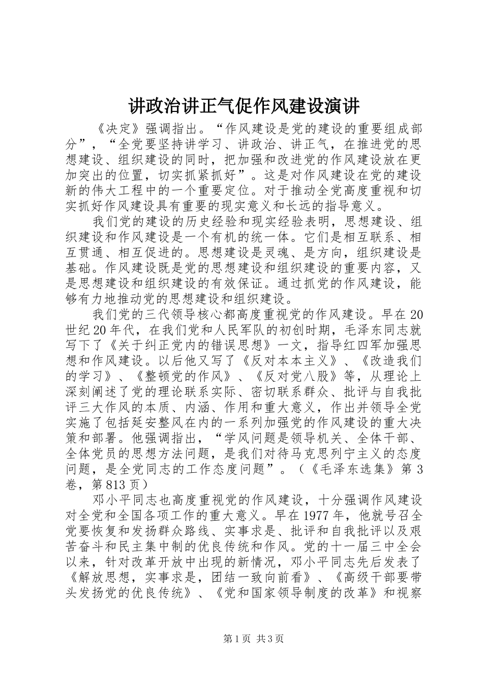 讲政治讲正气促作风建设演讲_第1页