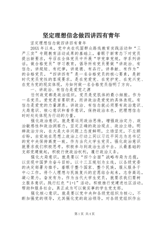 坚定理想信念做四讲四有青年
