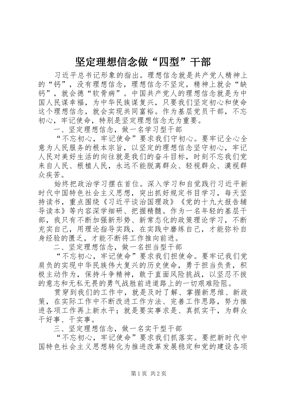 坚定理想信念做四型干部_第1页