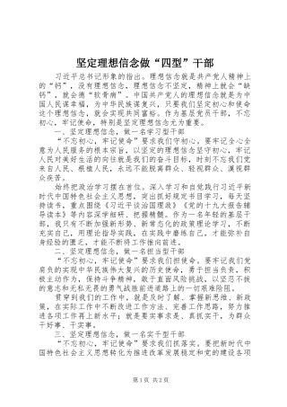 坚定理想信念做四型干部