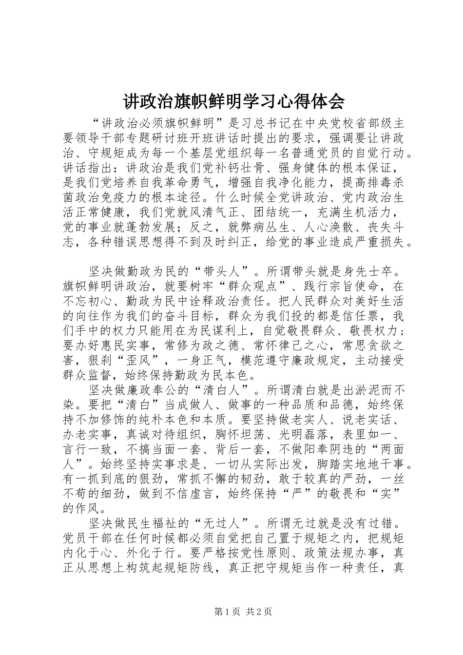 讲政治旗帜鲜明学习心得体会_第1页