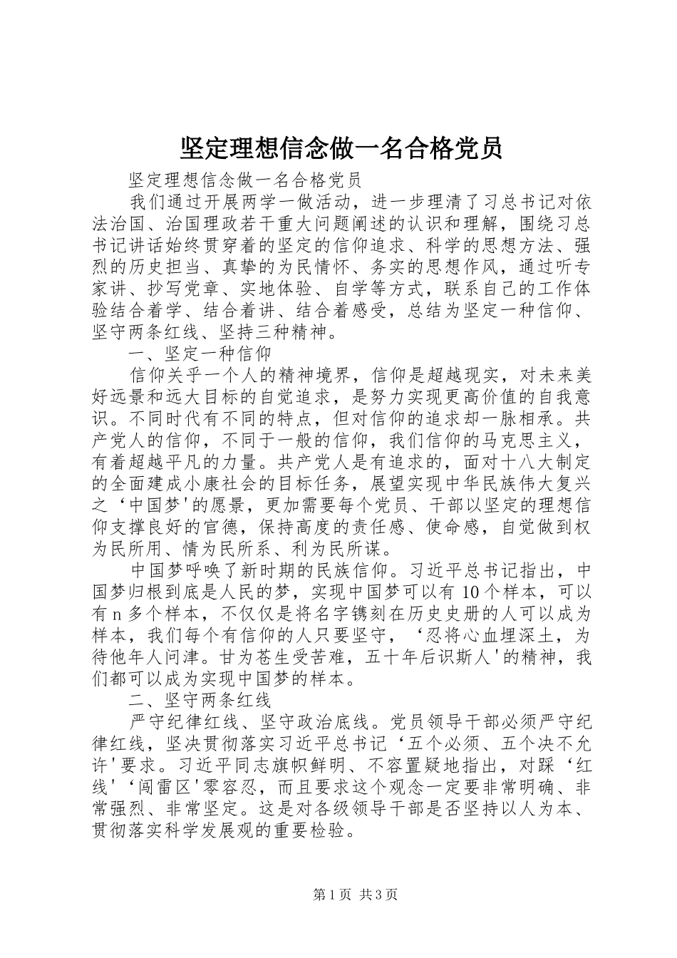 坚定理想信念做一名合格党员_第1页