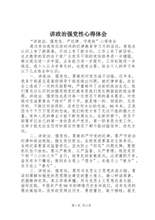 讲政治强党性心得体会