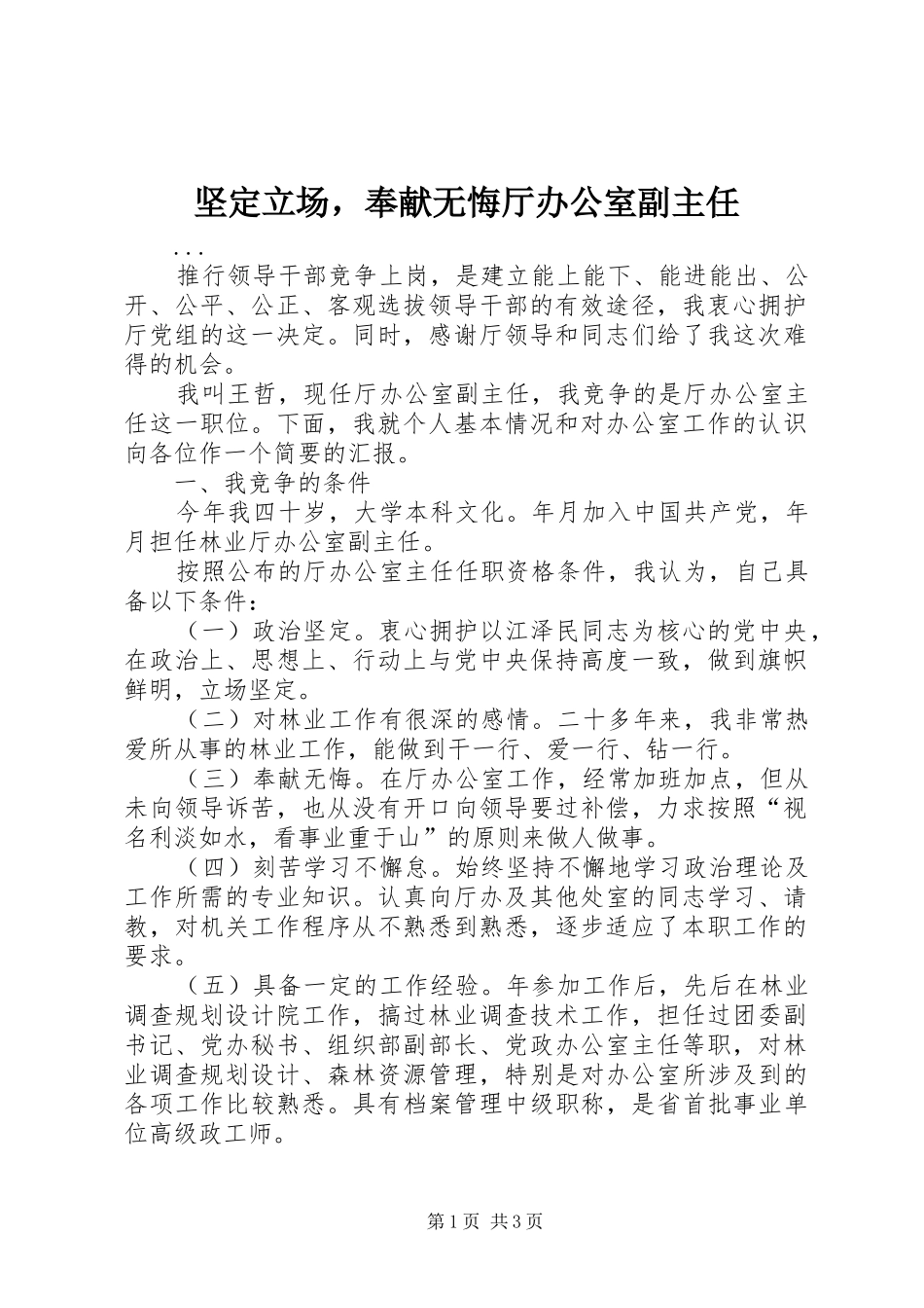 坚定立场，奉献无悔厅办公室副主任_第1页