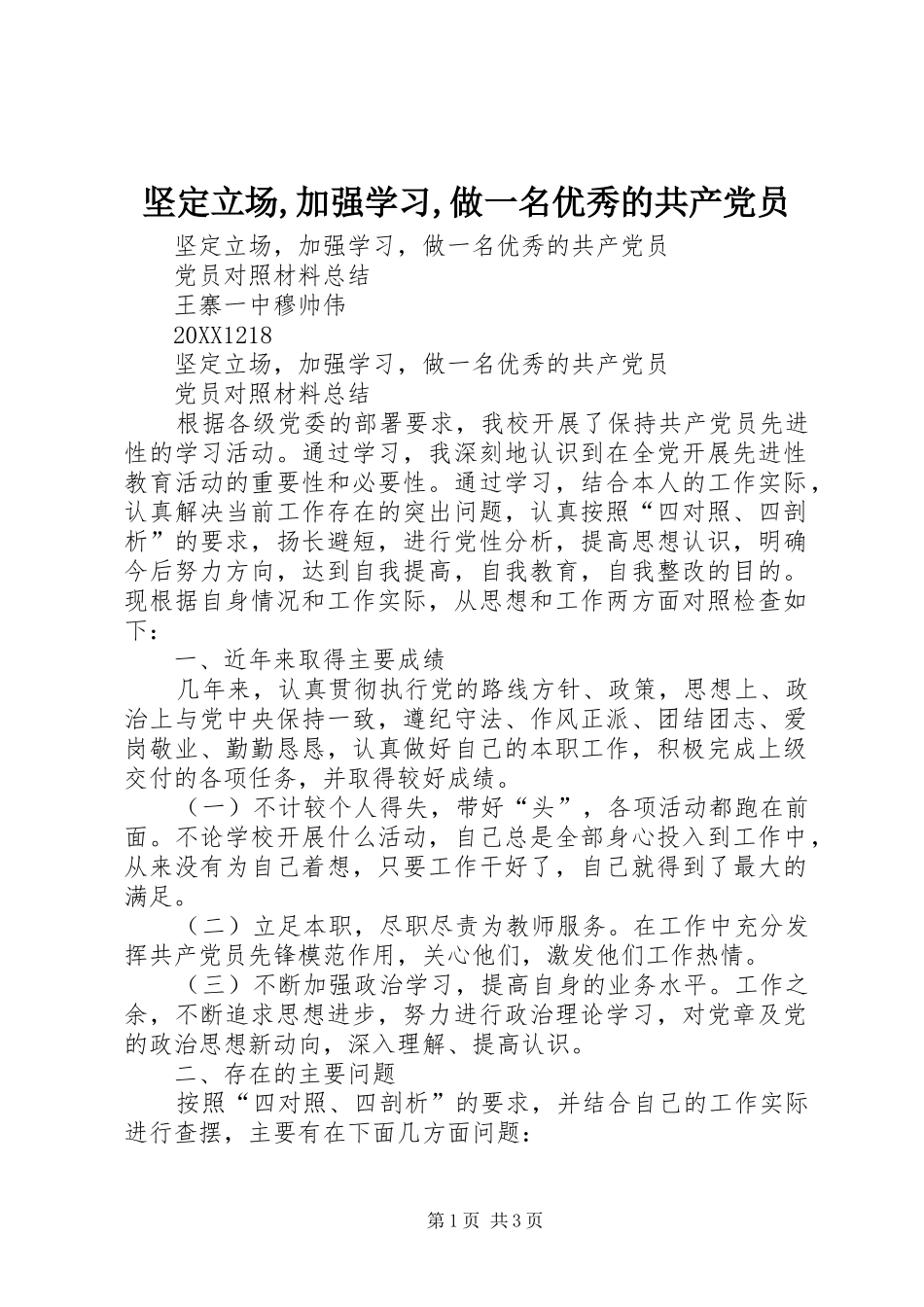 坚定立场加强学习做一名优秀的共产党员_第1页