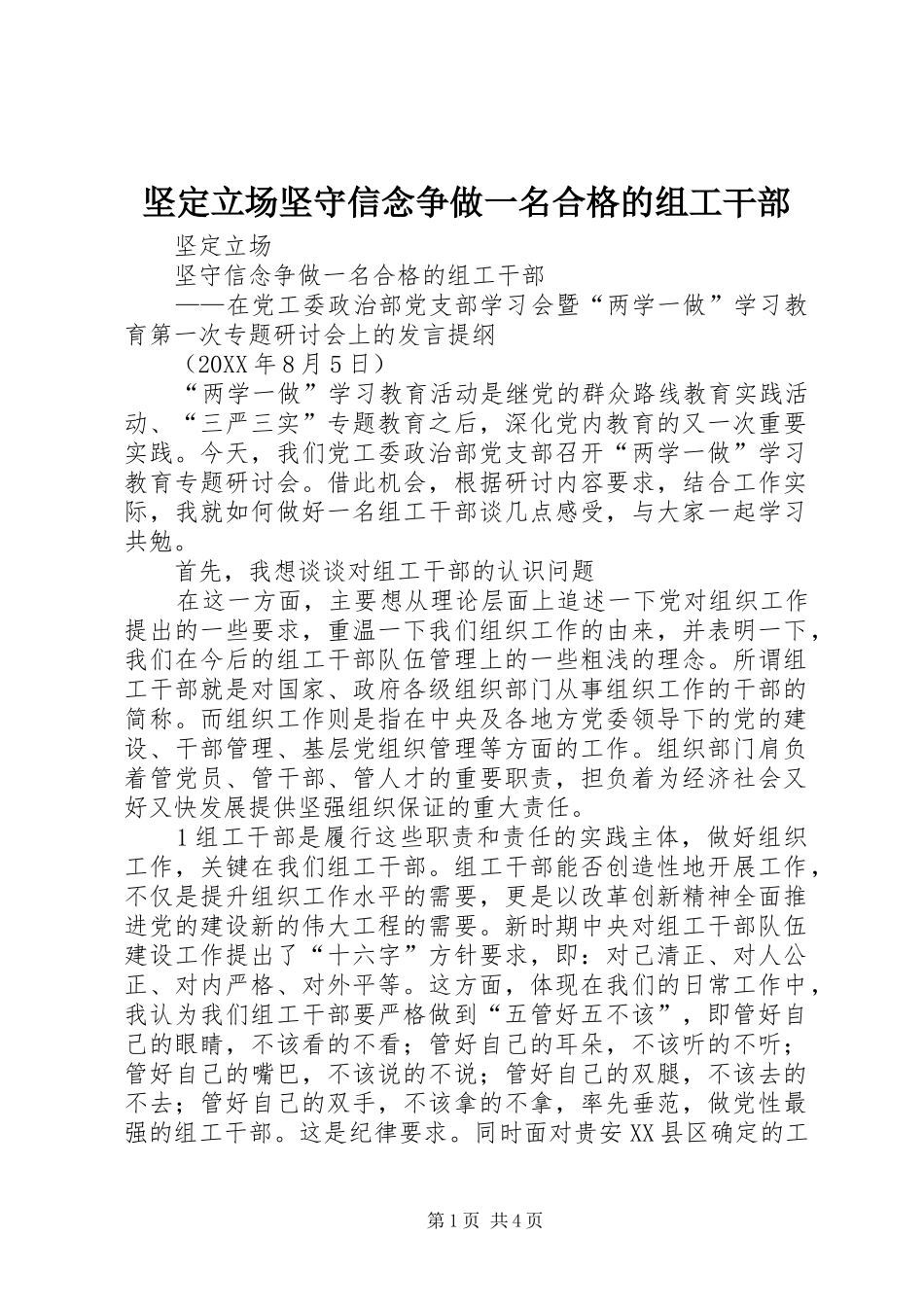 坚定立场坚守信念争做一名合格的组工干部_第1页