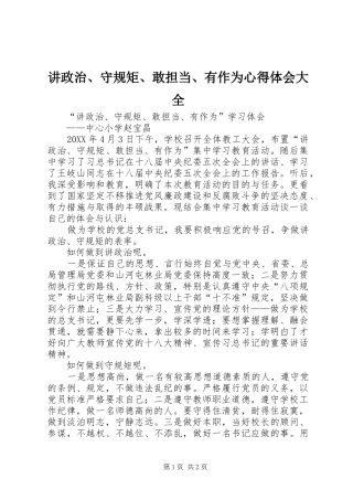 讲政治守规矩敢担当有作为心得体会大全