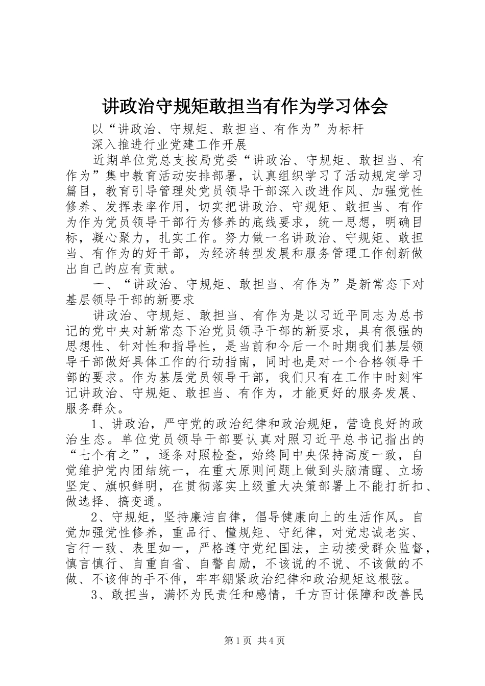 讲政治守规矩敢担当有作为学习体会_第1页