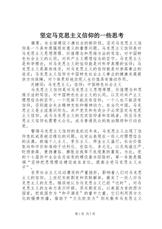 坚定马克思主义信仰的一些思考