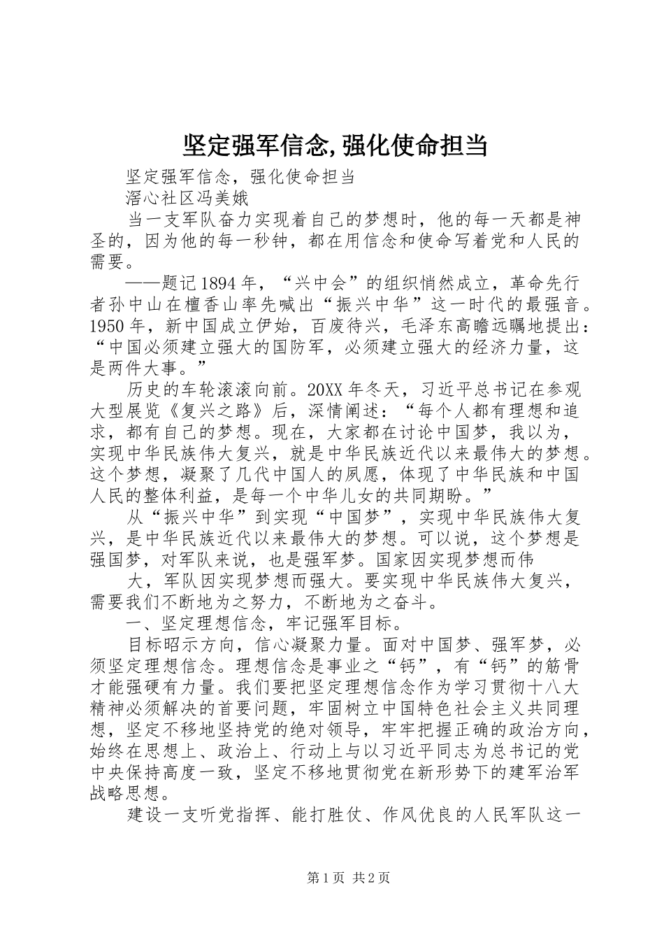 坚定强军信念强化使命担当_第1页