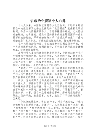 讲政治守规矩个人心得