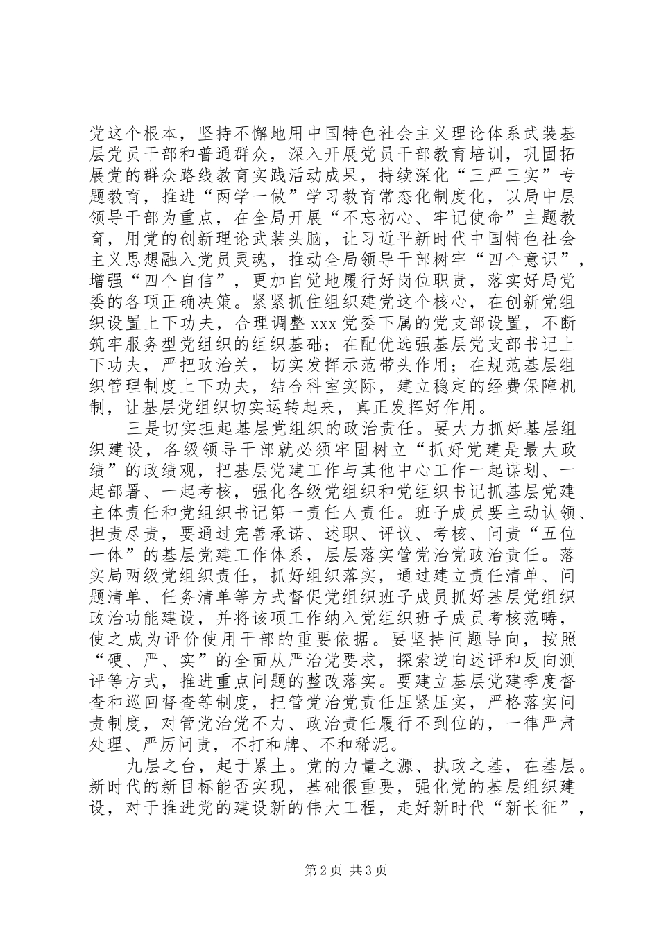坚定全面从严治党信心，加强基层组织建设力度_第2页