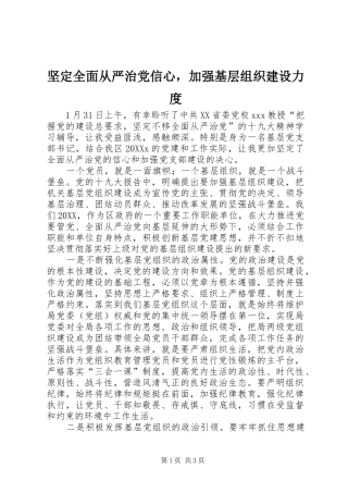 坚定全面从严治党信心，加强基层组织建设力度