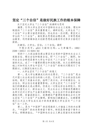 坚定三个自信是做好民族工作的根本保障