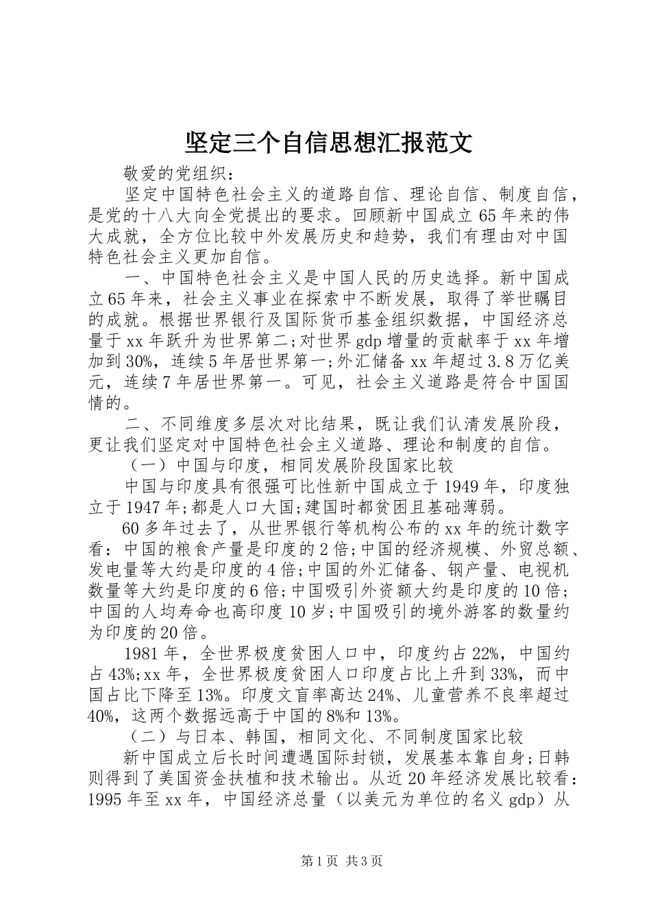 坚定三个自信思想汇报范文_第1页