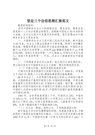 坚定三个自信思想汇报范文