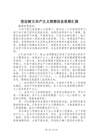 坚定树立共产主义理想信念思想汇报