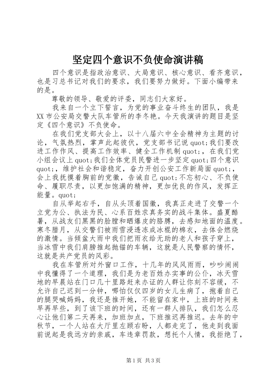 坚定四个意识不负使命演讲稿_第1页