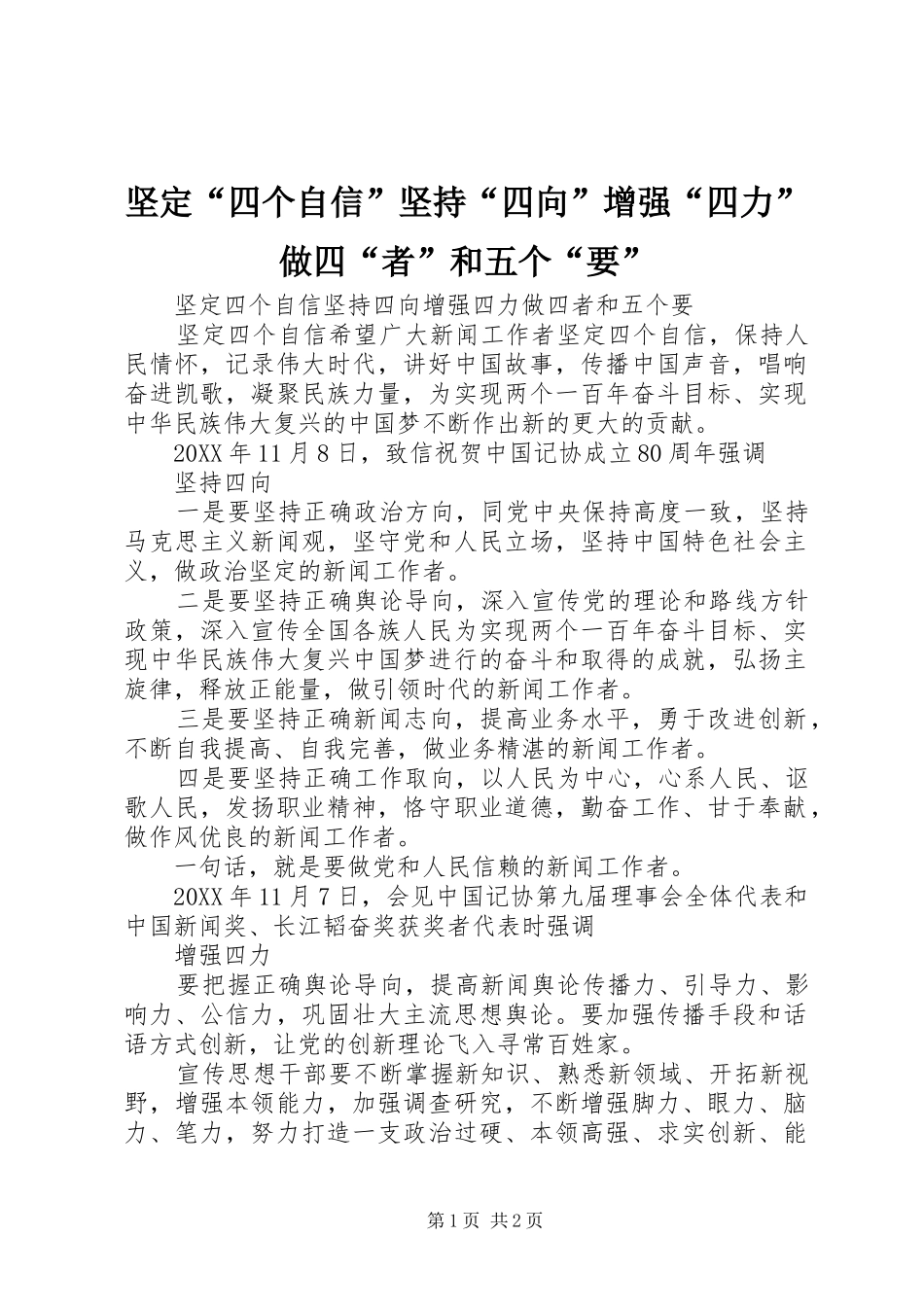 坚定四个自信坚持四向增强四力做四者和五个要_第1页