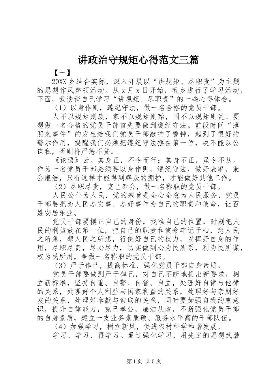 讲政治守规矩心得范文三篇_第1页