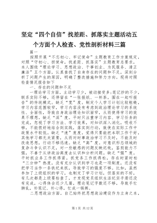 坚定四个自信找差距抓落实主题活动五个方面个人检查党性剖析材料三篇