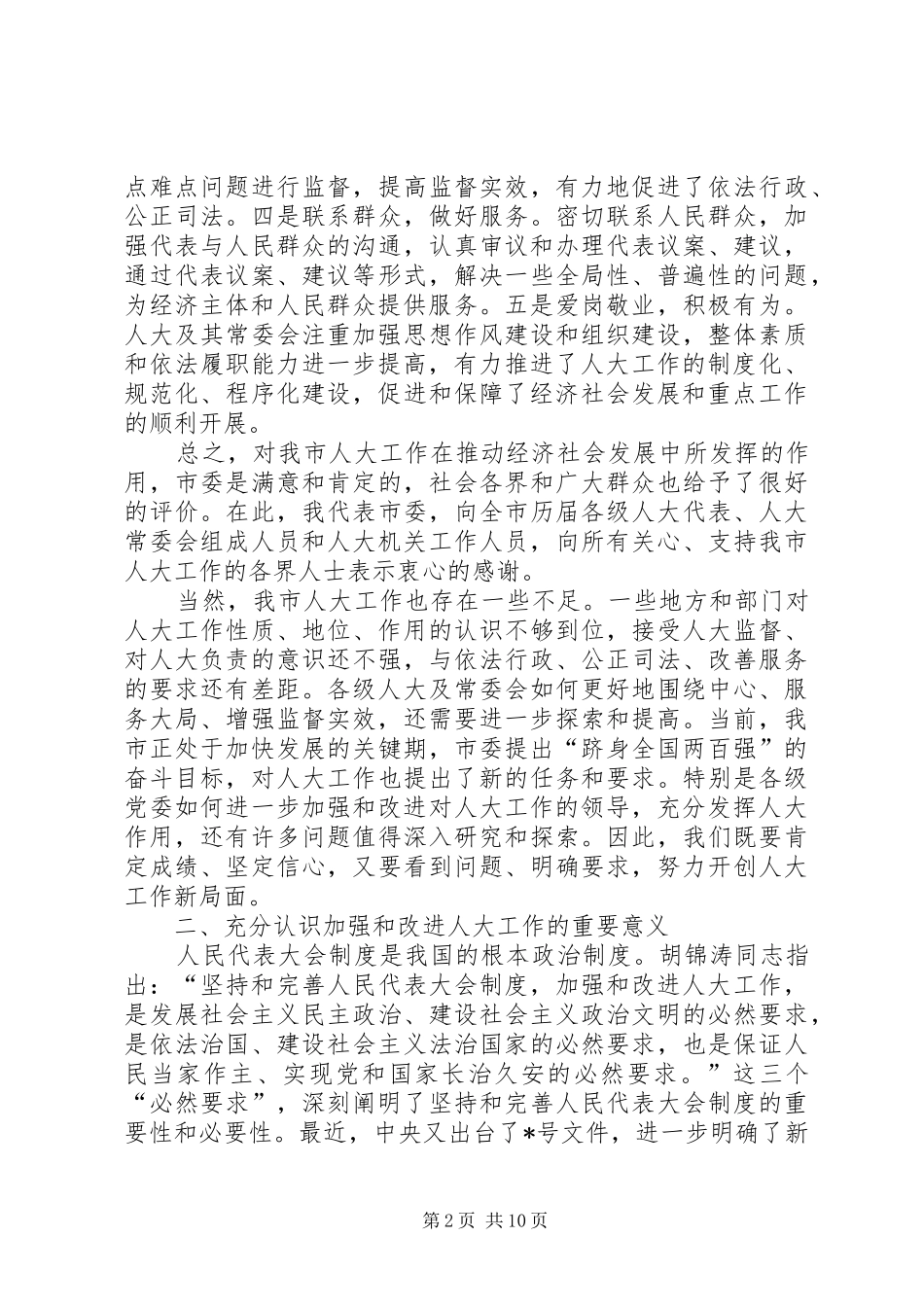 坚定完善人大制度加强改善党的领导进一步开创人大工作新局面_第2页