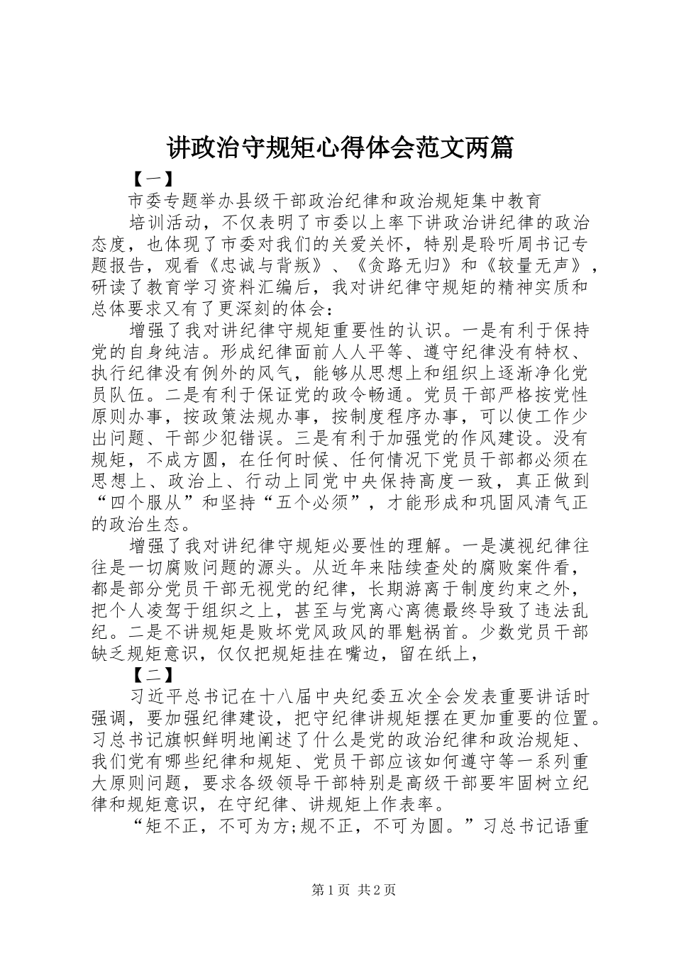 讲政治守规矩心得体会范文两篇_第1页