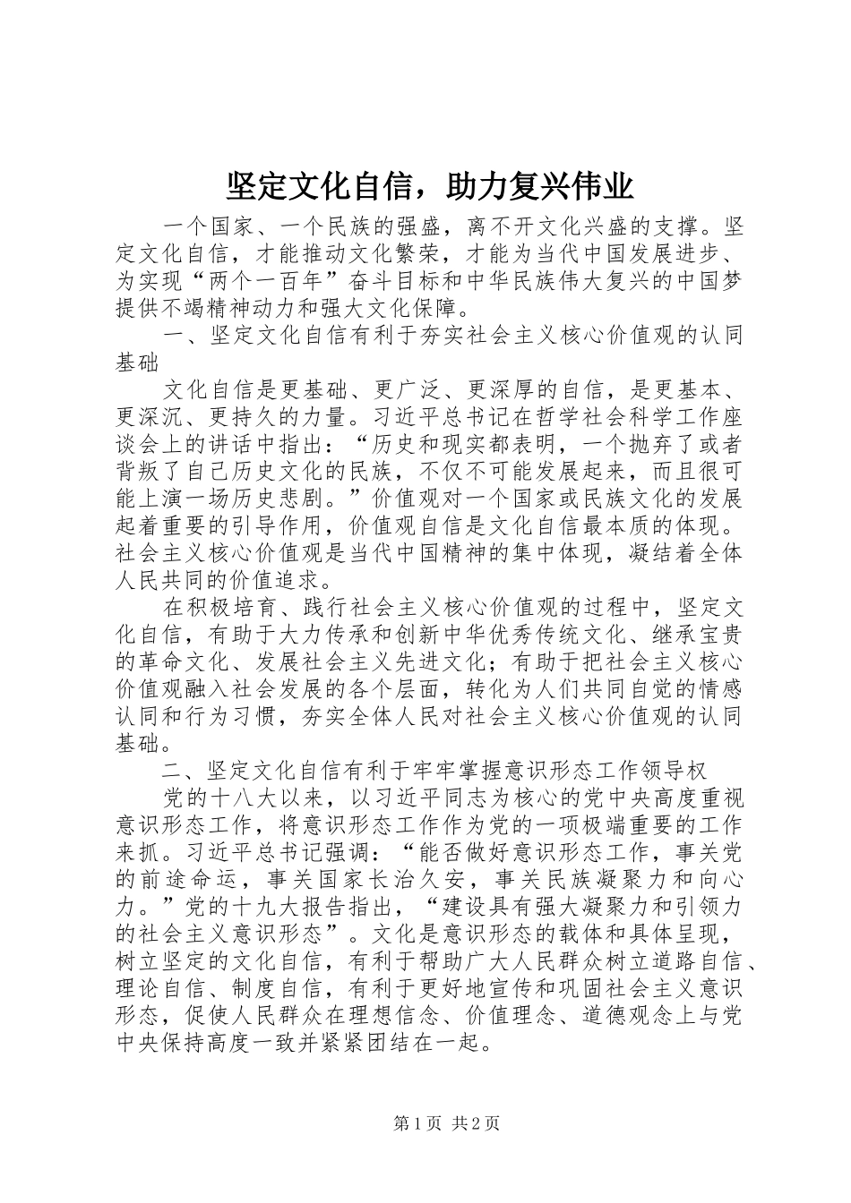 坚定文化自信，助力复兴伟业_第1页