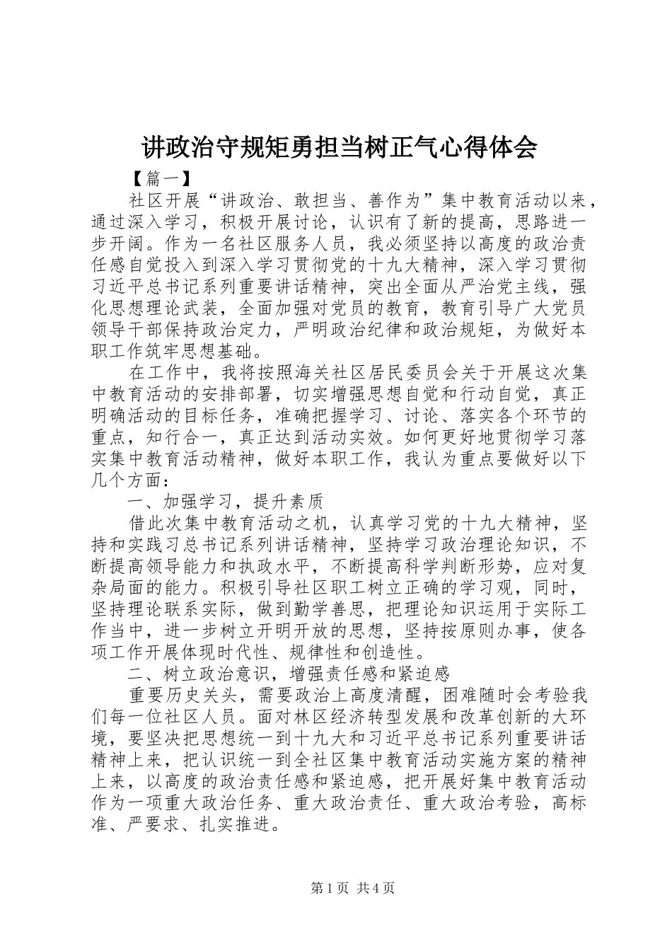 讲政治守规矩勇担当树正气心得体会_第1页