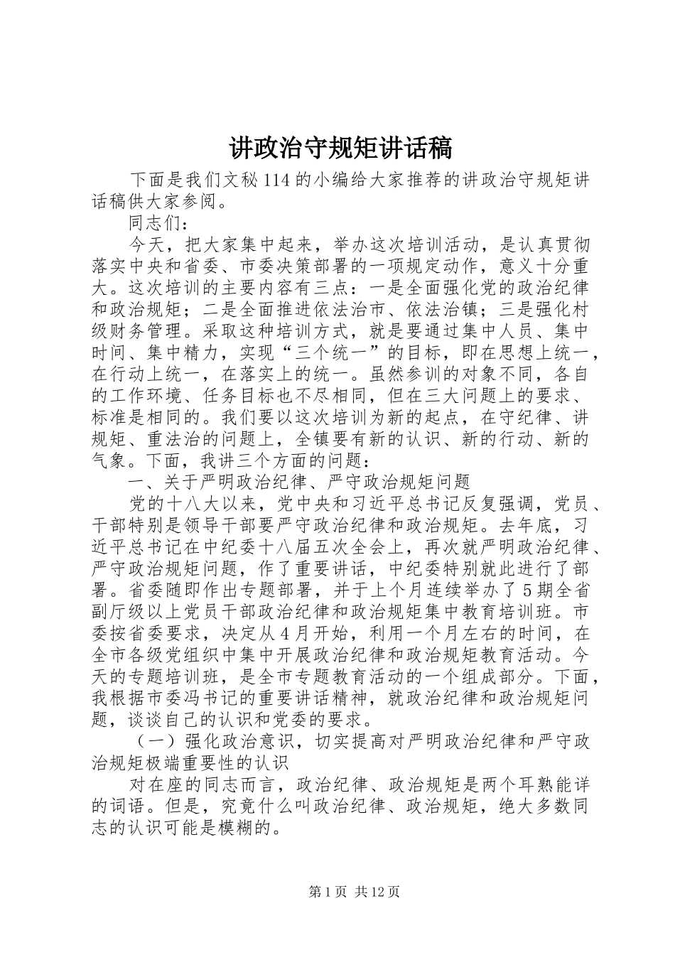 讲政治守规矩致辞稿_第1页