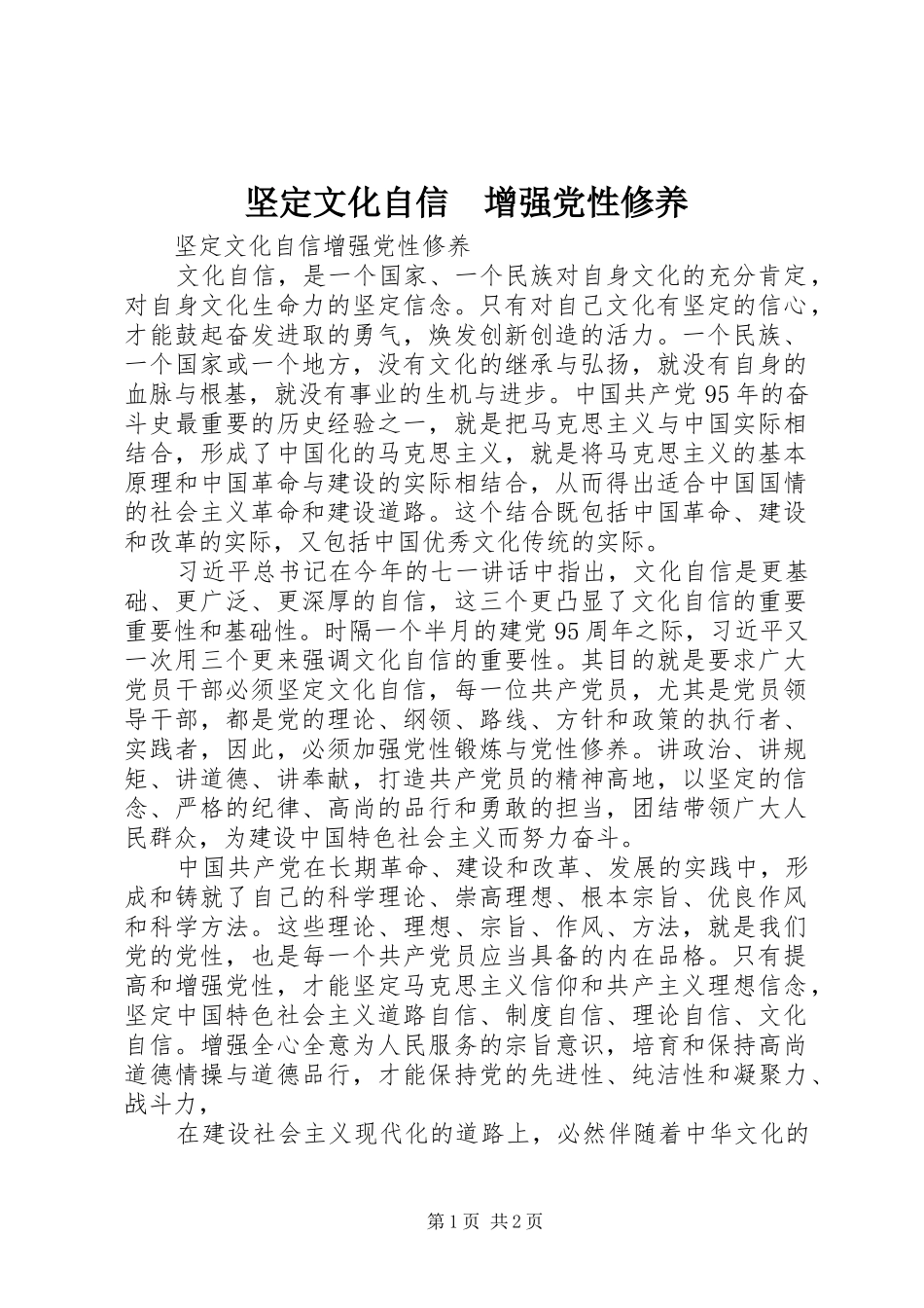 坚定文化自信增强党性修养_第1页