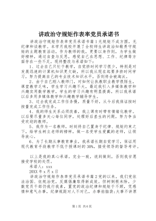 讲政治守规矩作表率党员承诺书