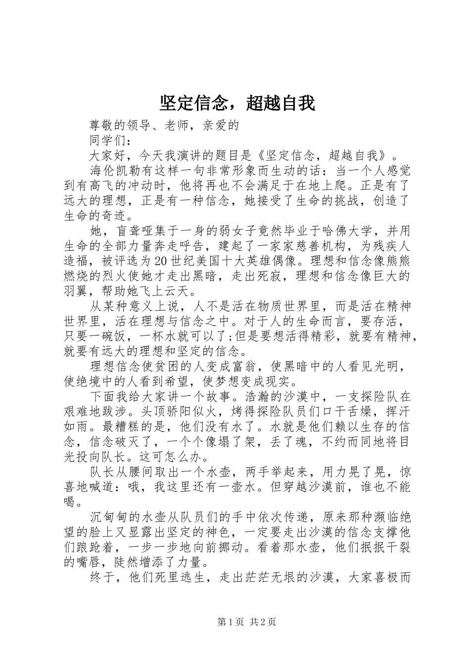 坚定信念，超越自我_第1页