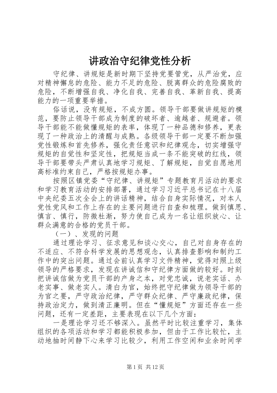 讲政治守纪律党性分析_第1页