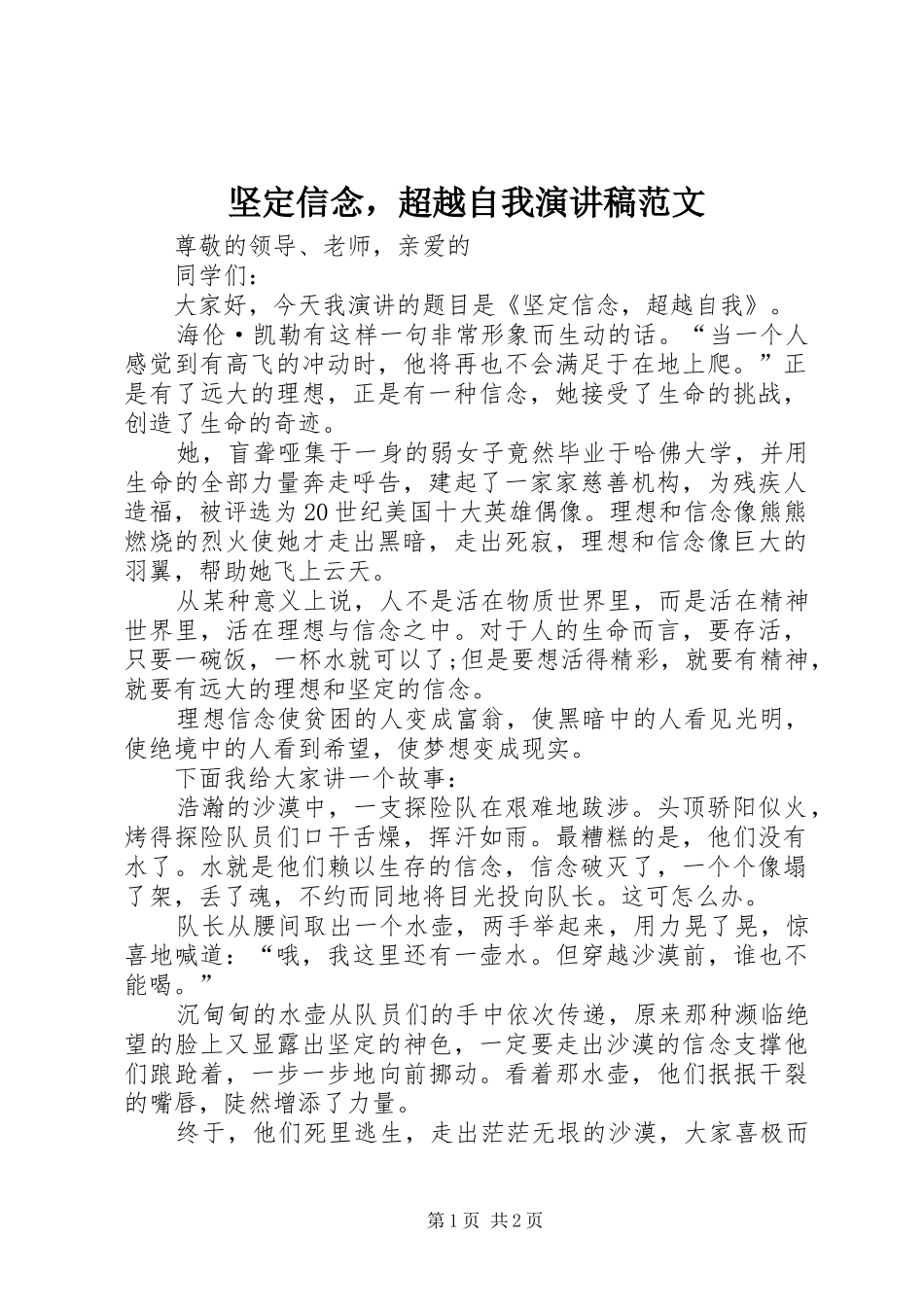 坚定信念，超越自我演讲稿范文_第1页