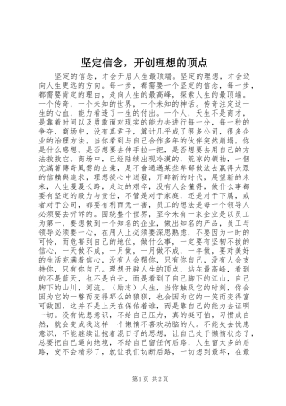 坚定信念，开创理想的顶点