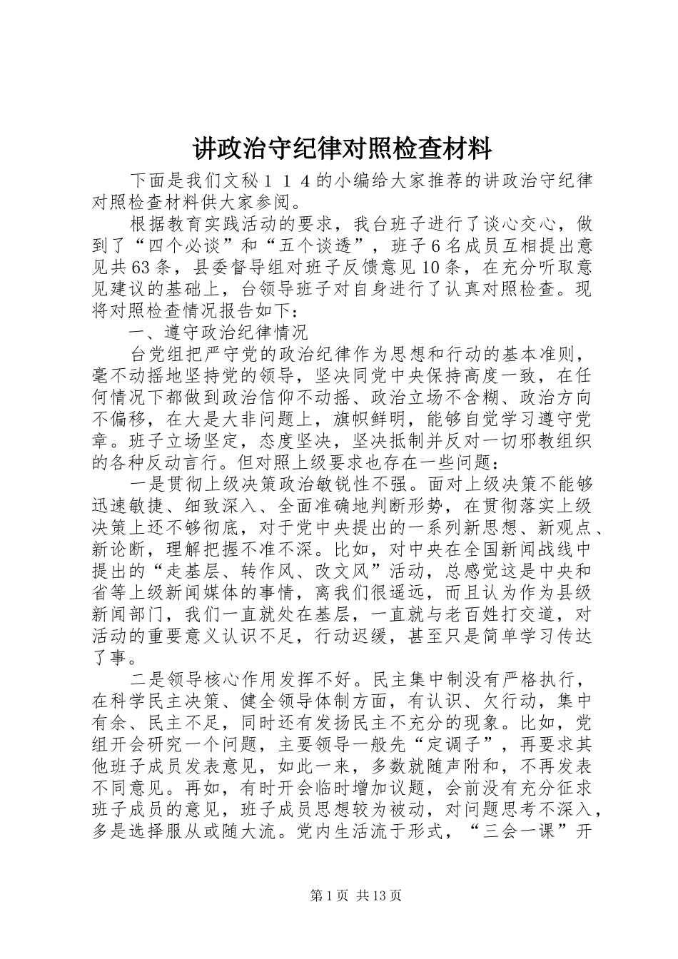 讲政治守纪律对照检查材料_第1页