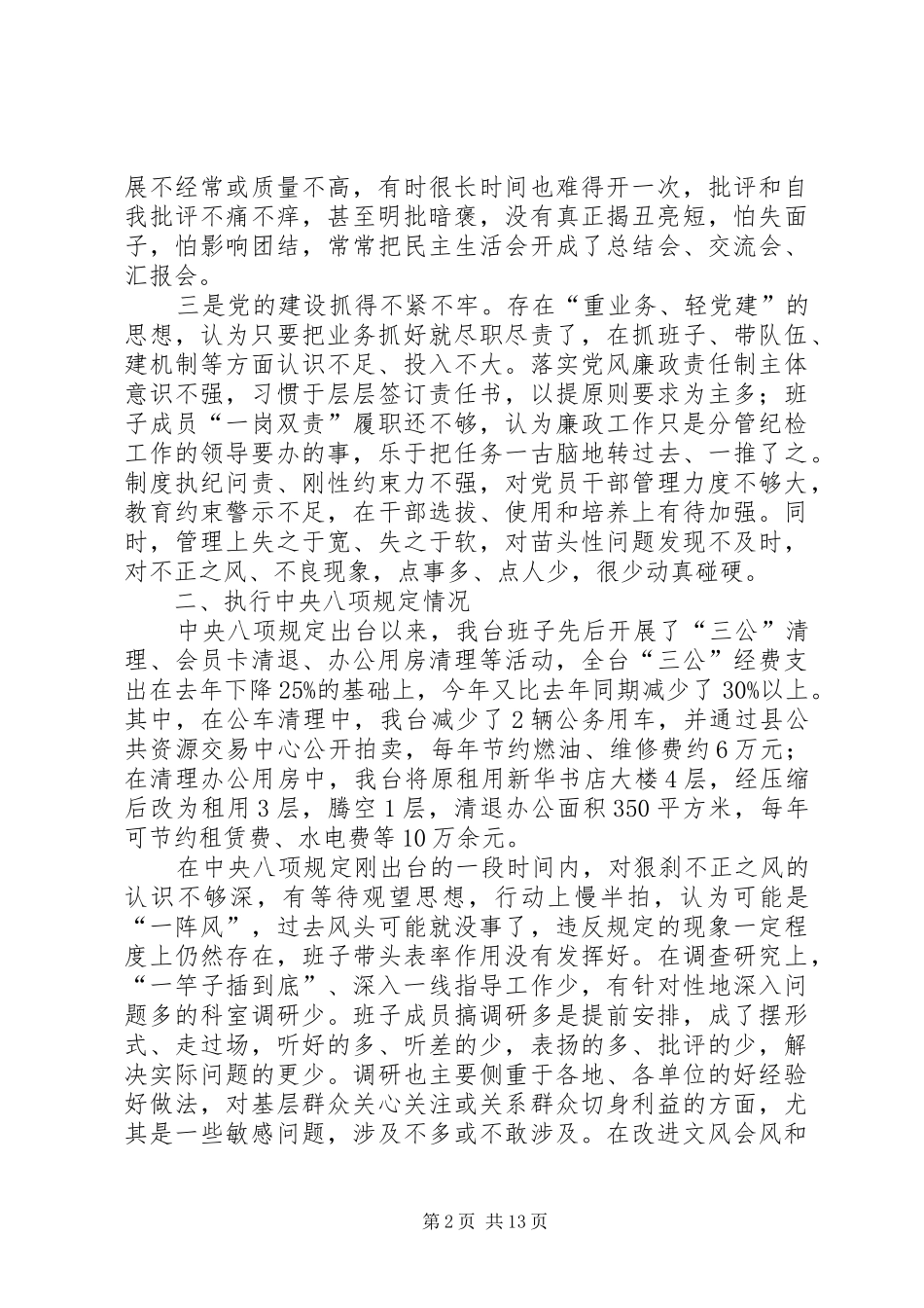 讲政治守纪律对照检查材料_第2页